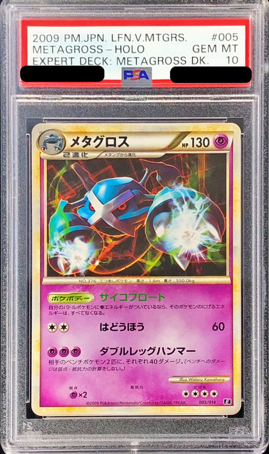 〔PSA10鑑定済〕メタグロス【-】{005/014}[PSA](Metagross)