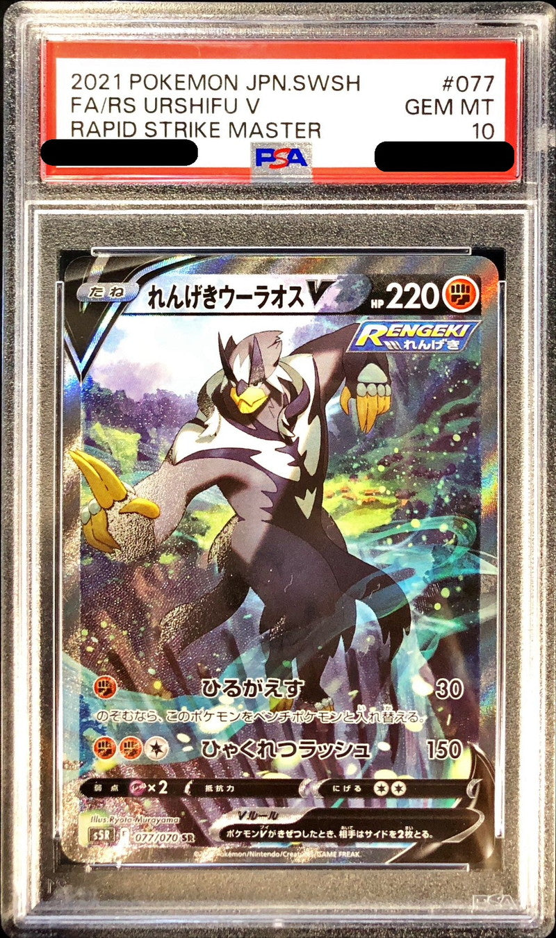 〔PSA10鑑定済〕れんげきウーラオスV(SA)【SR】{077/070}[PSA](Urshifu)SR