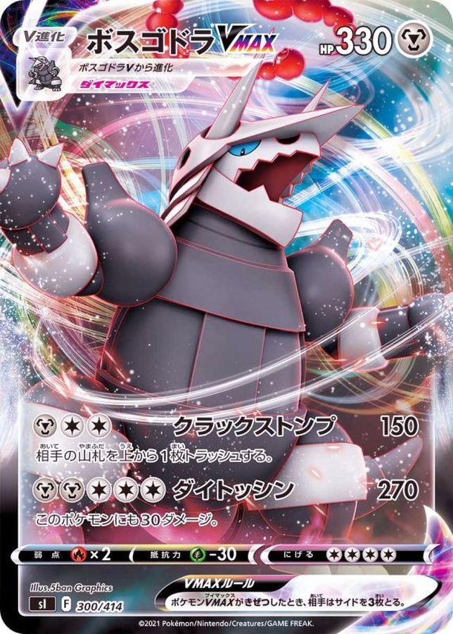ボスゴドラVMAX(ミラー)【-】{300/414}[SI](Aggron)