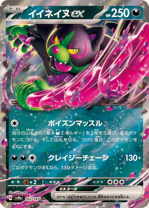 イイネイヌex【RR】{102/187} [SV8a](Okidogi)