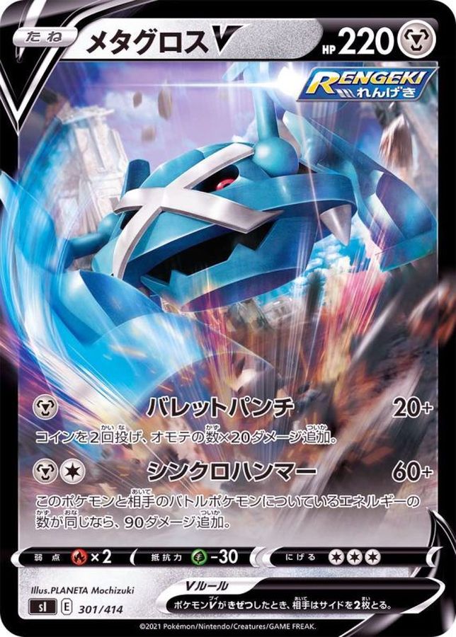 メタグロスV(ミラー)【-】{301/414}[SI](Metagross)
