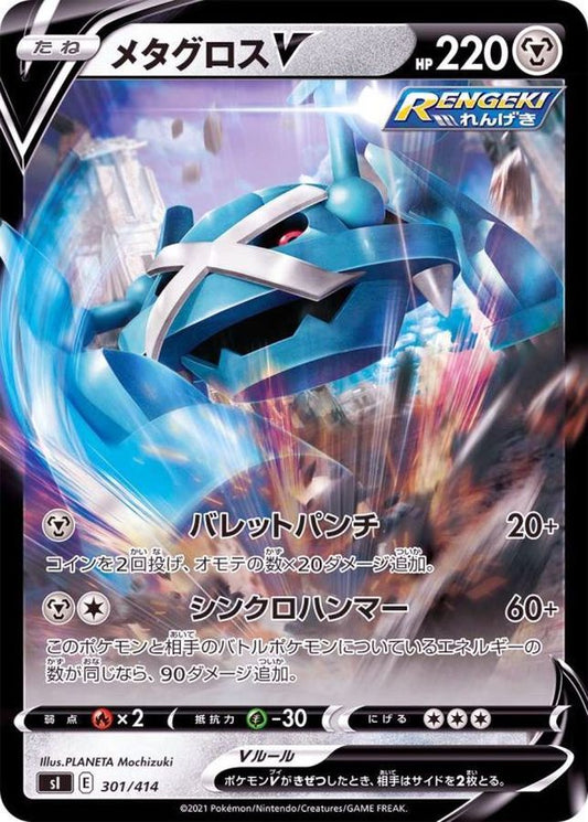 メタグロスV(ミラー)【-】{301/414}[SI](Metagross)