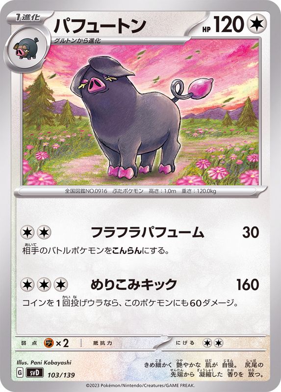 パフュートン【-】{103/139}[SVD](Oinkologne)
