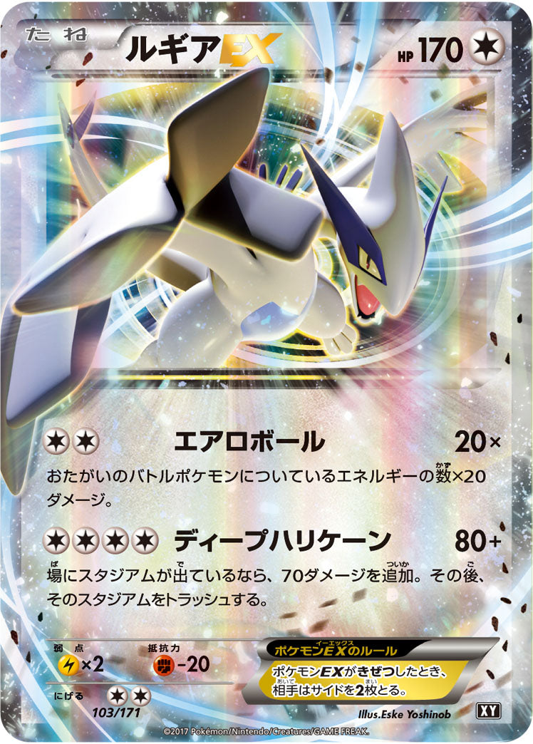 ルギアEX【-】{103/171}[XY](Lugia)