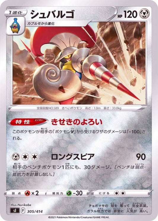 シュバルゴ(ミラー)【-】{305/414}[SI](Escavalier)