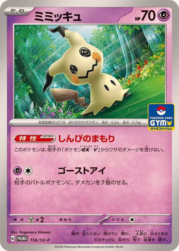 ミミッキュ【P】{156/SV-P}[SV-P](Mimikyu)