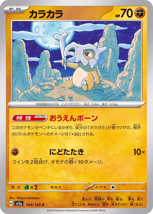 カラカラ【C】{104/165}[SV2a](Cubone)