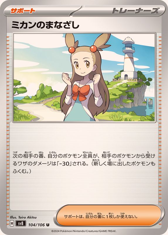 ミカンのまなざし【U】{104/106}[SV8]