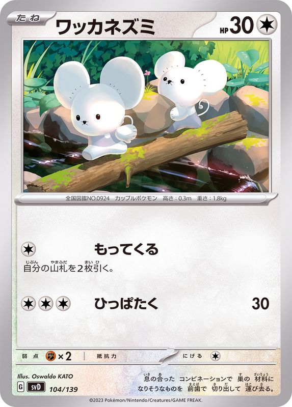 ワッカネズミ【-】{104/139}[SVD](Tandemaus)