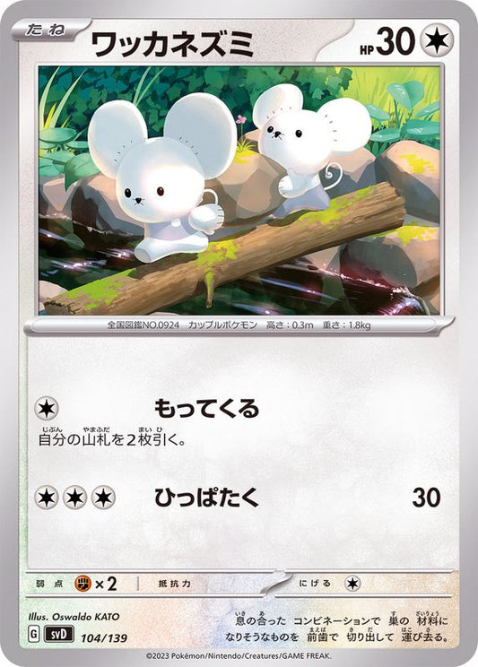 ワッカネズミ【-】{104/139}[SVD](Tandemaus)