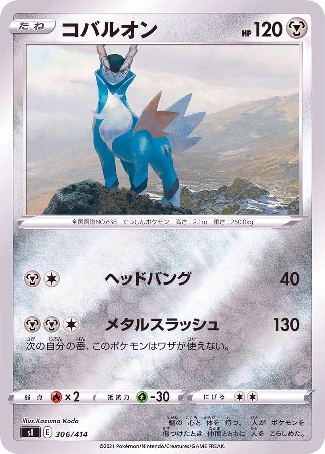 コバルオン(ミラー)【-】{306/414}[SI](Cobalion)