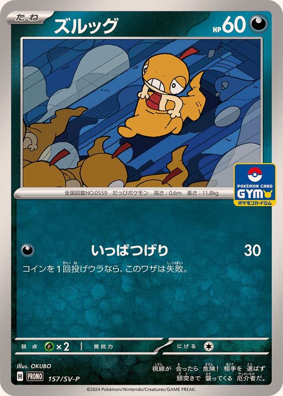 ズルッグ【P】{157/SV-P}[SV-P](Scraggy)
