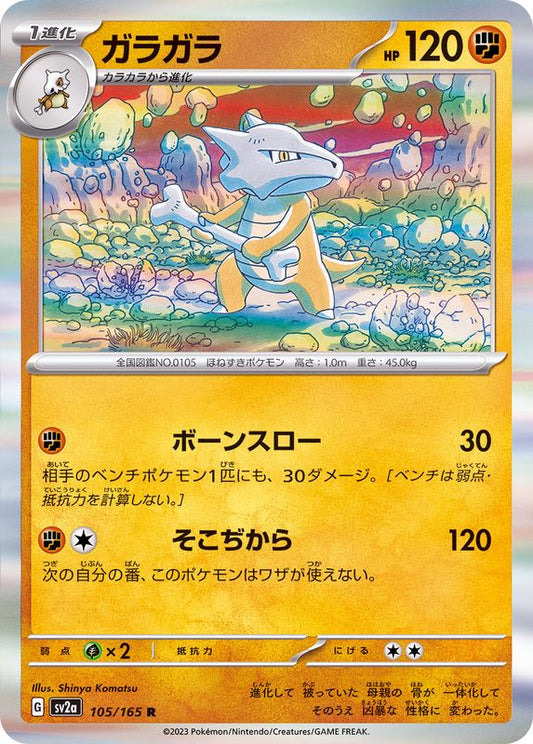 ガラガラ【R】{105/165}[SV2a](Marowak)