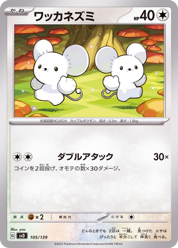 ワッカネズミ【-】{105/139}[SVD](Tandemaus)