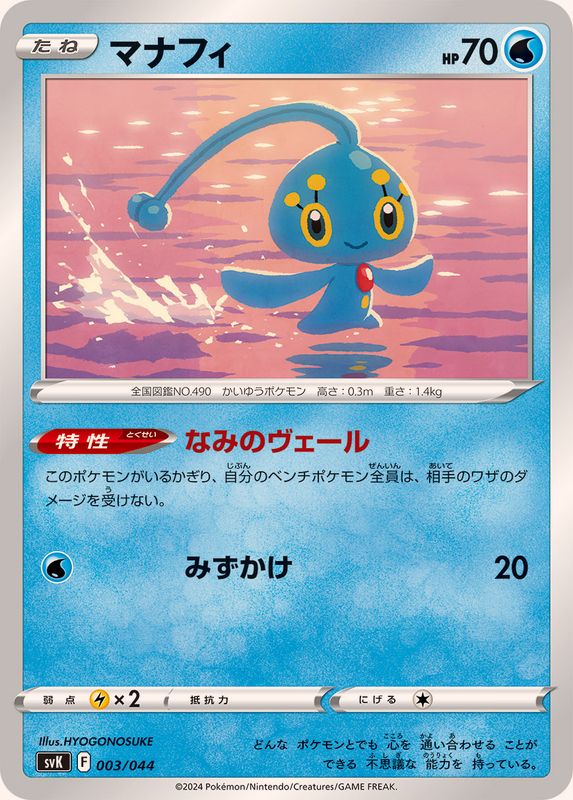 マナフィ【-】{003/044}[SVK](Manaphy)