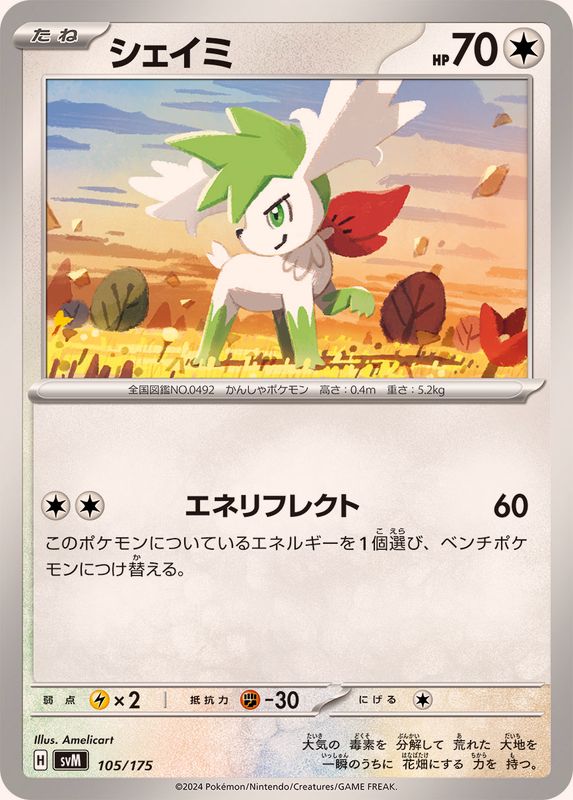 シェイミ【-】{105/175}[SVM](Shaymin)