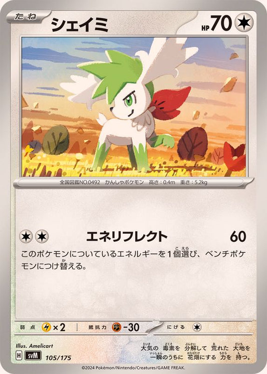 シェイミ【-】{105/175}[SVM](Shaymin)