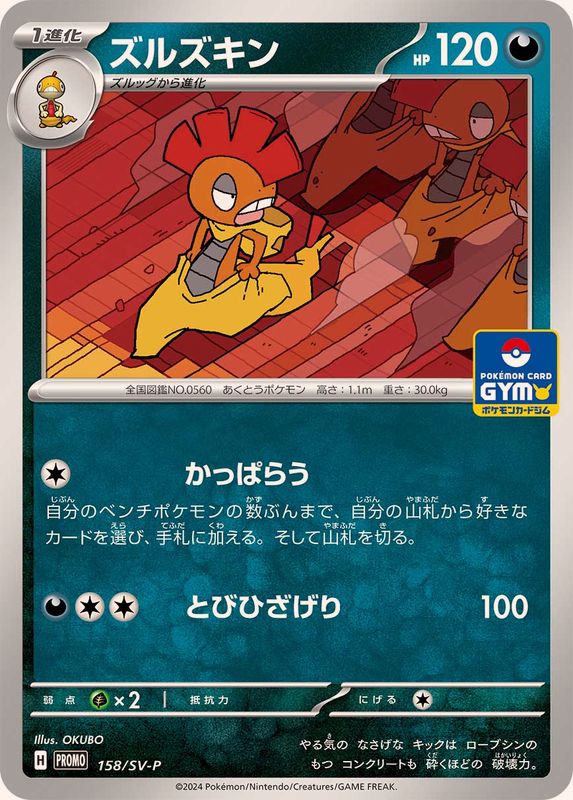 ズルズキン【P】{158/SV-P}[SV-P](Scrafty)