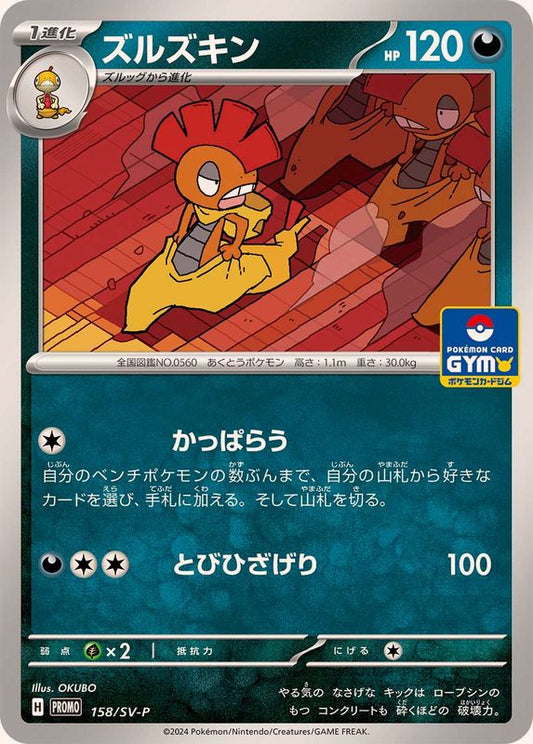 ズルズキン【P】{158/SV-P}[SV-P](Scrafty)