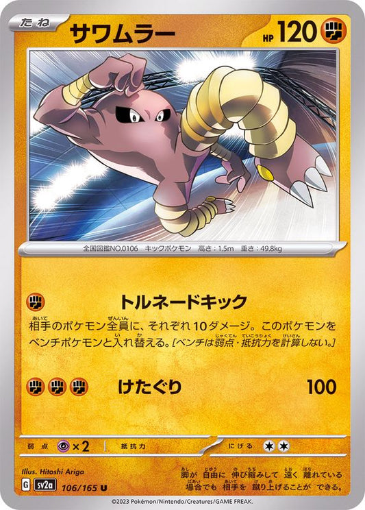 サワムラー【U】{106/165}[SV2a](Hitmonlee)