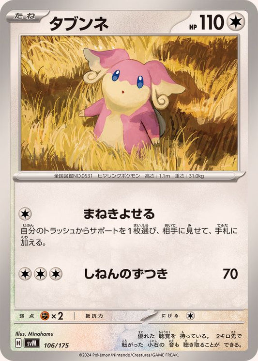 タブンネ【-】{106/175}[SVM](Audino)