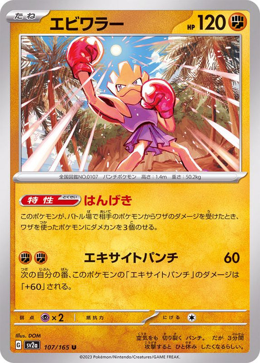 エビワラー【U】{107/165}[SV2a](Hitmonchan)
