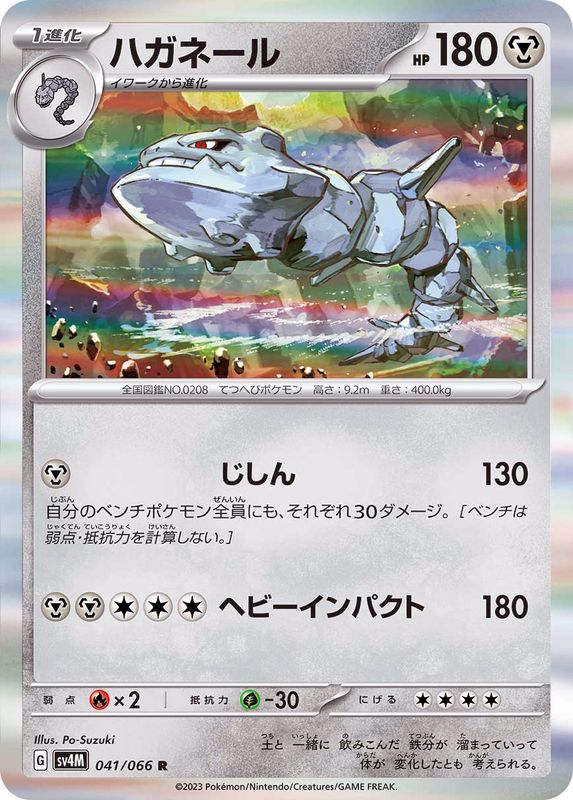 ハガネール【R】{041/066}[SV4M](Steelix)