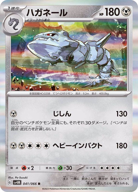 ハガネール【R】{041/066}[SV4M](Steelix)