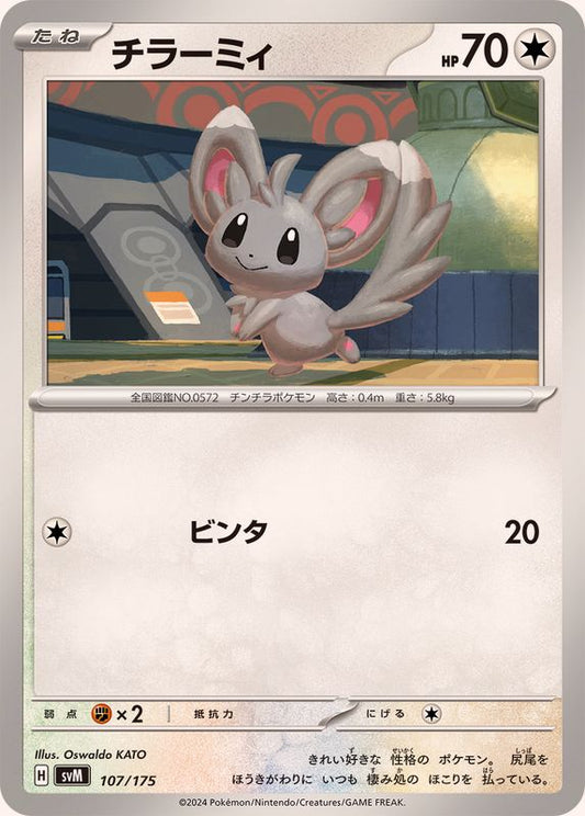 チラーミィ【-】{107/175}[SVM](Minccino)
