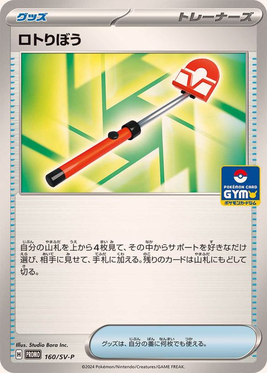 ロトりぼう【P】{160/SV-P} [SV-P]