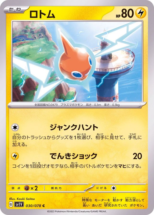ロトム【C】{030/078}[SV1V](Rotom)