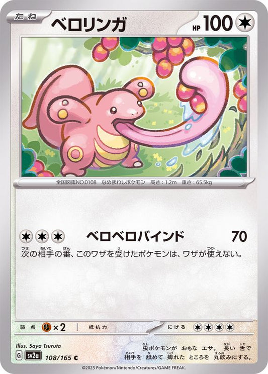 ベロリンガ【C】{108/165}[SV2a](Lickitung)
