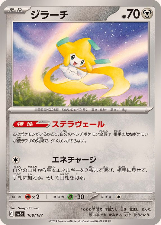 ジラーチ【-】{108/187}[SV8a](Jirachi)