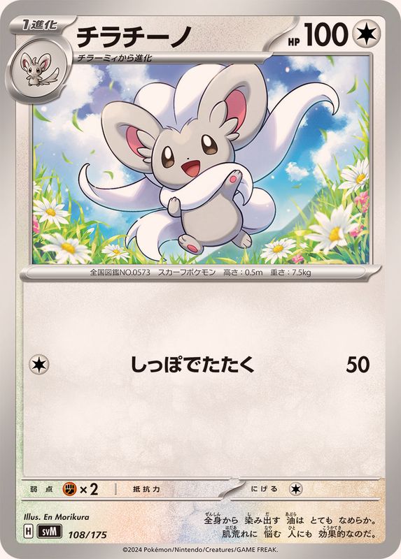 チラチーノ【-】{108/175}[SVM](Cinccino)