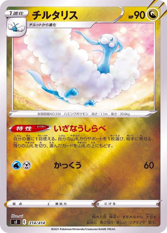 チルタリス(ミラー)【-】{314/414}[SI](Altaria)