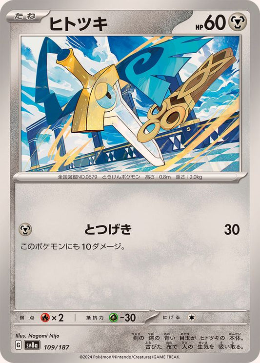 ヒトツキ【-】{109/187}[SV8a](Honedge)