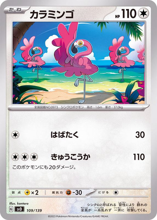 カラミンゴ【-】{109/139}[SVD](Flamigo)