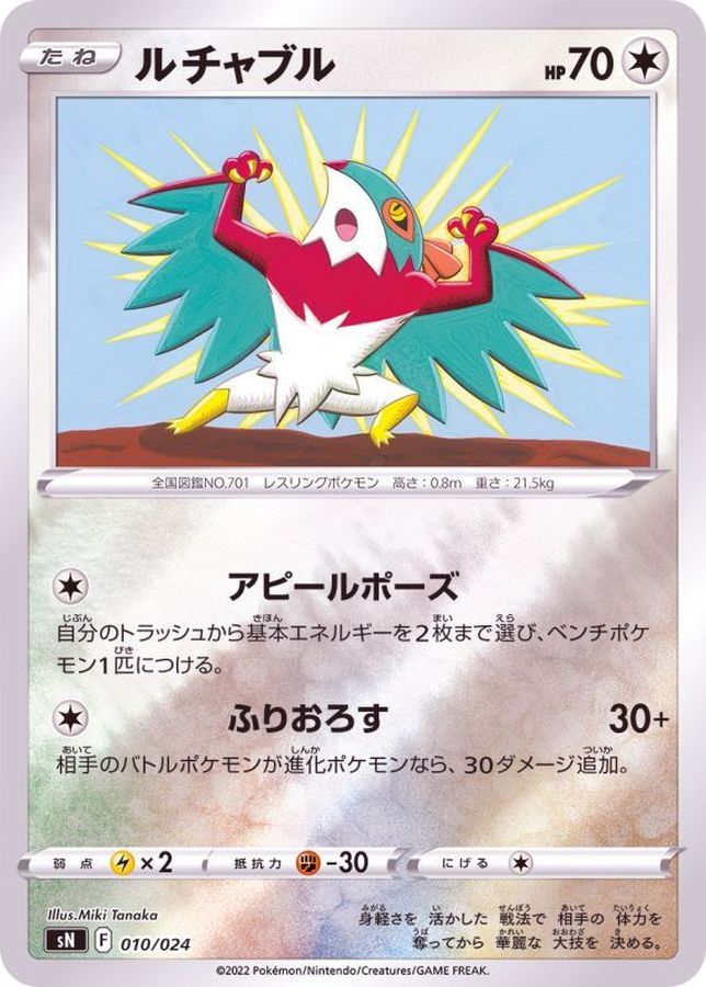 ルチャブル(ミラー)【-】{010/024}[SN](Hawlucha)