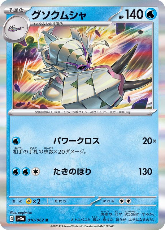 グソクムシャ【R】{010/062}[SV3a](Golisopod)