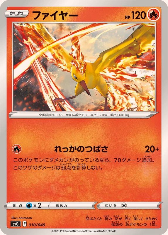 ファイヤー【-】{010/049}[SVG](Moltres)