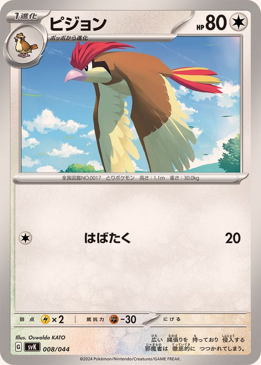ピジョン【-】{008/044}[SVK](Pidgeotto)