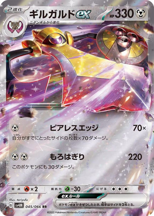 ギルガルドex【RR】{045/066}[SV4M](Aegislash)