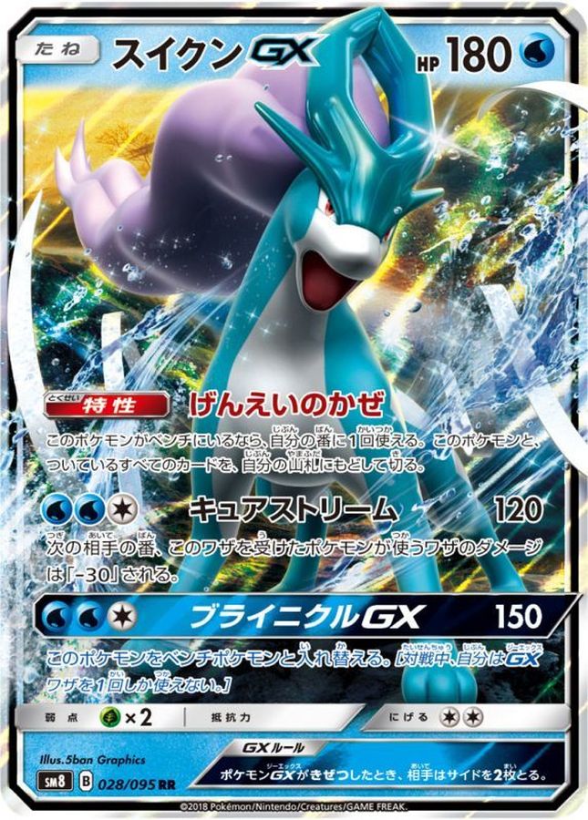 スイクンGX【RR】{028/095}[sm8](Suicune)