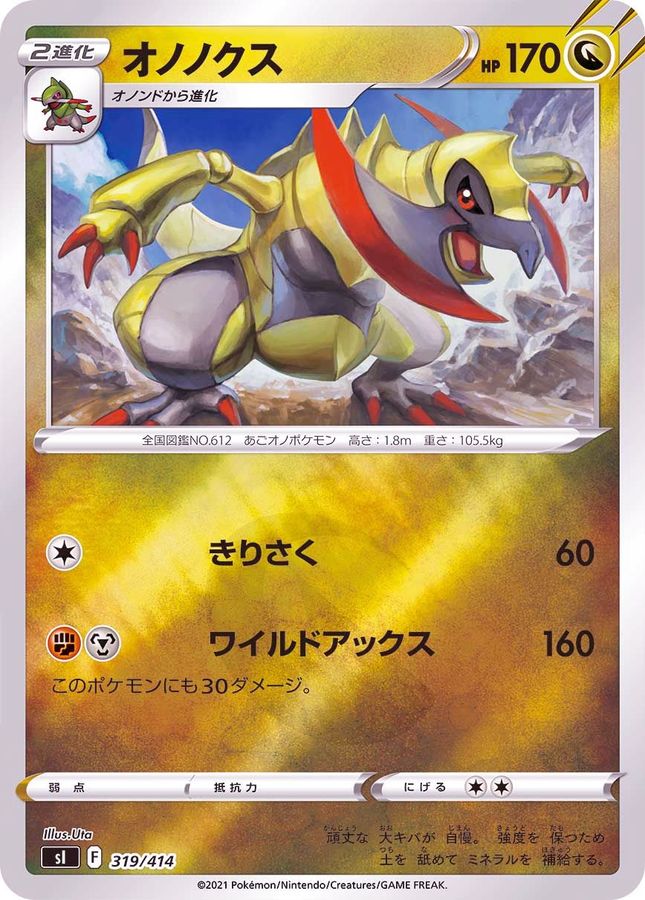 オノノクス(ミラー)【-】{319/414}[SI](Haxorus)