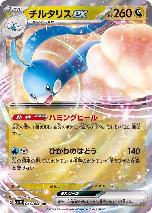 チルタリスex【RR】{046/066}[SV4M](Altaria)