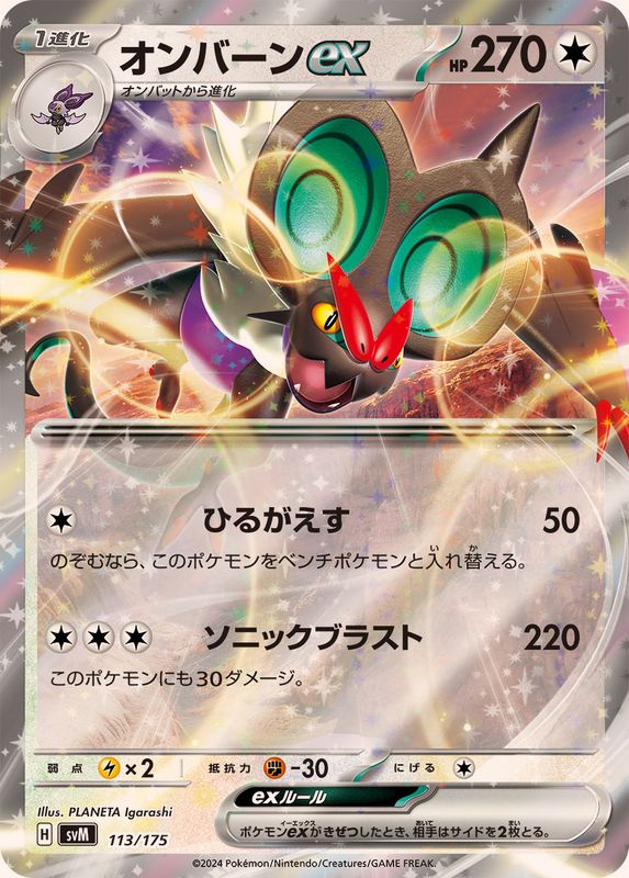 オンバーンex(RR仕様)【-】{113/175}[SVM](Noivern)