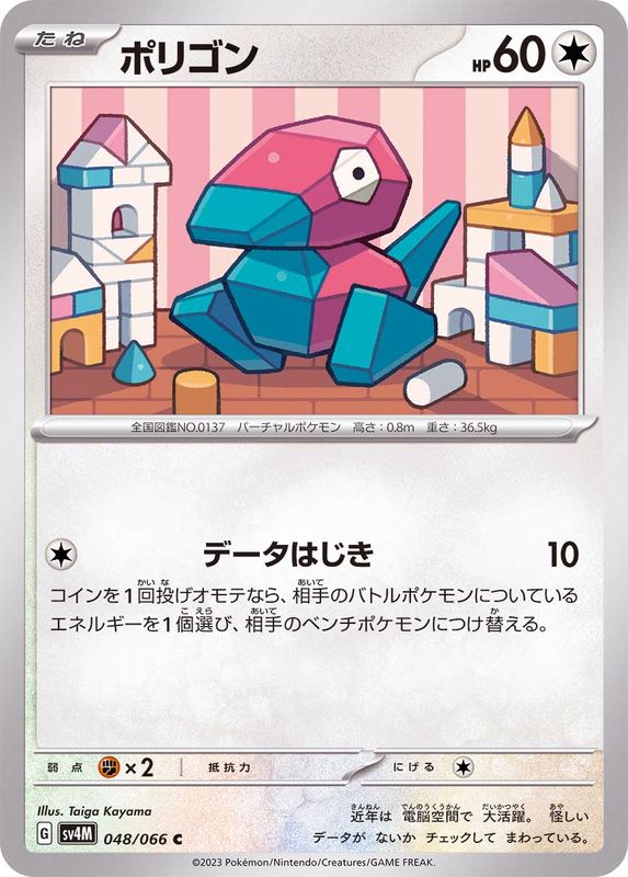 ポリゴン【C】{048/066}[SV4M](Porygon)