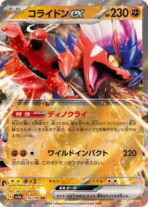 コライドンex【RR】{114/190}[SV4a](Koraidon)