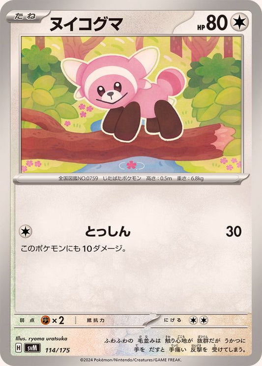 ヌイコグマ【-】{114/175}[SVM](Stufful)