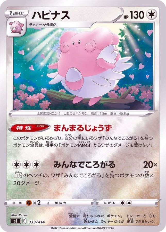 ハピナス(ミラー)【-】{333/414}[SI](Blissey)